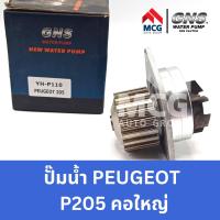 ราคา GNS ปั๊มน้ำรถยนต์ Waterpump เปอโยต์ PEUGEOT P205 คอใหญ่ (20566103542)