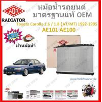 ราคา ADR หม้อน้ำรถยนต์ Toyota Corolla 1 6 1 8 AE101 AE100 1992 1995 เปลี่ยนแทนของเดิมได้เลย ไม่ต้องดัดแปลง มาตรฐาน OEM (20430754748)