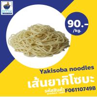 ราคา เส้นราเมน อุด้ง ยากิโซบะ เส้นสด 1 กก ผลิตเอง ไม่มีวัตถุกันเสีย (19997549576)