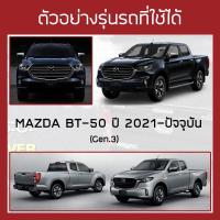 ราคา อะไหล่ แท่งตีนตุ๊กแก ชิ้นฝาท้ายกระบะ 1 ชิ้น กรุณากดตัวเลือกให้ตรงกับรถของท่าน ตีนตุ๊กแก ชิ้นท้าย สำหรับผ้าใบปิดกระบะ RACE (21206468920)