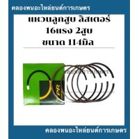 ราคา แหวนลูกสูบ ลิสเตอร์ 16แรง 2สูบ 114มิล แหวนลูกสูบสิลเตอร์ แหวนลูกสูบ16แรง2สูบ แหวนสูบลิสเตอร์ แหวนสูบ16แรง2สูบ (16096269667)