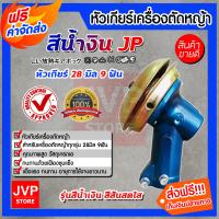 ราคา ส่งฟรี หัวเกียร์ หัวเกียร์ตัดหญ้า ขนาด 28มิล 9ฟัน 45องศา หัวเกียร์เครื่องตัดหญ้าหัวเกียร์สีน้ำเงิน Lawn MowerParts ใช้ได้กับเครื่องตัดหญ้า (4785410026)