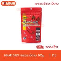ราคา Saki Hikari อาหารปลาทอง เร่งสีแดง พิเศษ 100g ช่วยให้เจริญเติบโตอย่างสมบูรณ์ hikarisaki ซองแดง ฮิคาริซองแดง ฮิคาริปลาทอง เร่งสีพิเศษ สำหรับประกวด (9069432693)