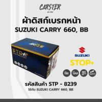 ราคา ดิสก์เบรกหน้า ดิสก์เบรคหน้า ผ้าเบรคหน้า SUZUKI CARRY 660 BB รหัส STP8239 (17174236622)