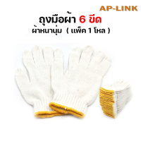 ราคา ถุงมือผ้า ถุงมือทอผ้าฝ้าย อย่างหนา สีขาว สีเทา 12คู่ ราคาถูก ถุงมือผ้าทอ 6 ขีด สีขาวขอบเหลือง สำหรับงานทั่วไป (17205306247)