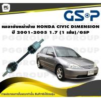ราคา เพลาขับหน้าซ้าย HONDA CIVIC DIMENSION ปี 2001 2005 1 7 1 เส้น GSP (12328196562)