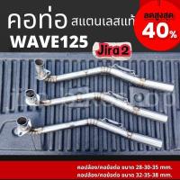 ราคา คอท่อสแตนเลสแท้ 304 ร่น Wave125 เวฟ125 jira2 คอท่อWave125 คอท่อเวฟ125 คอปล้อง คอข้อดัด มี2ขนาดให้เลือก งานเนียบ wave125 คอท่อเวฟ เวฟ125 (18686586318)