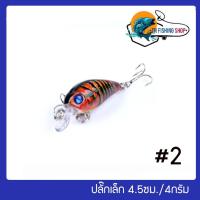 ราคา เหยื่อปลอม ปลั๊กเล็ก 4 5ซม 4กรัม ตกปลาช่อน เก๋า กระสูบ กระพง (20059949927)