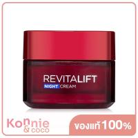 ราคา LOreal Paris Revitalift Night Cream Anti Wrinkle Firming 50ml ลอรีอัล ปารีส รีไวทัลลิฟท์ ไนท์ครีม ครีมบำรุงสูตรกลางคืน (20118705240)