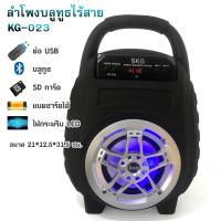 ราคา ลำโพงบลูทูธ แบตเตอรี่ในตัว ลำโพงตั้งโต๊ะ SKG รุ่น KG 023 (1420732152)