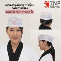 ราคา หมวกเชฟใช้แล้วทิ้ง หมวกกุ๊กกระดาษ หมวกเชฟกระดาษทรงญี่ปุ่น หมวกเชฟกระดาษทรงเตี้ย PACH 20 paper chef hat TNP Thanapand ฐานะภัณฑ์ (4416714790)