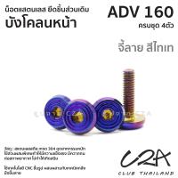 ราคา ชุดน็อตเลส ยึดบังโคลนหน้า เดิม ADV160 งานสแตนเลส ชุดสี ADV160 งานเลสแท้ ราคาชุด 4 ตัว (21034301518)