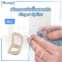 ราคา เฝือกดามข้อนิ้วพลาสติก Finger Splint เฝือกนิ้วมือ ระบายอากาศได้ดี ใส่อาบน้ำได้ โดยไม่อับชื้น (21131887075)