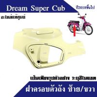 ราคา ครอบตัวถัง ฝาครอบตัวถัง อะไหล่แท้ dream110i dream supercub ปี2018ขี้นไป มีทุกสีเดิม ของแท้ ดรีม110ไอ ดรีมซุปเปอร์คัพ ฝาครอบตัวถัง ชุดสี แฟริ่ง เฟรม (16564504664)