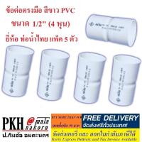 ราคา ข้อต่อ ท่อร้อยสายไฟ สีขาว ขนาด1 2นิ้ว 4หุน ท่อน้ำไทย คอนเน็คเตอร์ ข้อต่อเข้ากล่อง ข้อต่อตรง สามทาง ข้อโค้ง 90 ก้ามปู กิ๊บจับท่อ5ตัว (1411826262)