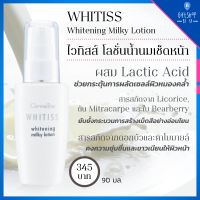 ราคา โลชั่นน้ำนม เช็ดหน้า โทนเนอร์น้ำนม เนื้อบางเบา ผสม Lactic Acid เพื่อผิว ที่หมองคล้ำ เติมผิว ชุ่มชื่น ไวทิสส์ กิฟฟารีน Whitiss Whitening Milky Lotion (8839739485)