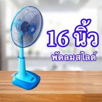 ราคา CLEO พัดลมปรับระดับ 16 นิ้ว รุ่น CSF 5162 สีฟ้า (16463628886)