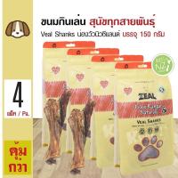 ราคา Zeal Veal Shanks ขนมสุนัข ขนมกินเล่น อาหารว่าง สูตรน่องลูกวัวนิวซีแลนด์ สำหรับสุนัขทุกสายพันธุ์ 150 กรัม ถุง x 4 ถุง (333280196)