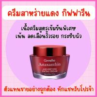 ราคา ส่งฟรี ครีมสาหร่ายแดงกิฟฟารีน แอสตาแซนธิน สูตรเข้มข้นพิเศษ Astaxanthin Cream GIFFARINE (16176636130)