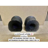 ราคา ราคาต่อคู่ แท้ OEM ยางกันโคลงหน้า MITSUBISHI TRITON PAJERO ยางกันโึคลง หน้า มิตซูบิชิ ไทรทัน ปาเจโร่ เหล็กรักยางกันโคลง ยางรัดเหล็กกันโคลง กันโคลงหน้า (19729334805)