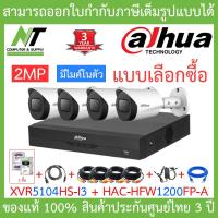 ราคา Dahua ชุดกล้องวงจรปิด 2MP HDCVI รุ่น XVR5104HS i3 HAC HFW1200FP A จำนวน 4 ตัว ชุดอุปกรณ์ครบเซ็ต พร้อมสำหรับติดตั้ง BY N T Computer (18819366087)