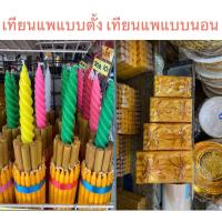 ราคา เทียนแพ เทียนแพไหว้ครู เทียนแพแบบตั้ง เทียนแพแบบนอน (19590188343)