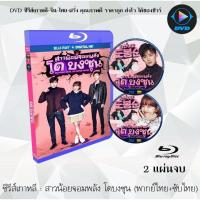 ราคา Bluray ซีรีส์เกาหลี สาวน้อยจอมพลัง โดบงซุน Strong Girl Do Bong Soon 2 แผ่นจบ พากย์ไทย ซับไทย FullHD 1080p (18524738235)