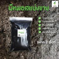 ราคา พีทมอสแบ่งขาย พร้อมส่ง สำหรับเพาะต้นกล้า Potgrond H นำเข้าจากเยอรมัน ดินเพาะเมล็ด ดินผสมวัสดุปลูก (15894898046)