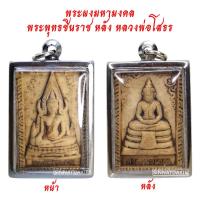 ราคา มาใหม่ ขายดี ตรงปก ส่งไว เชิญบูชา พระผงมหามงคล พระพุทธชินราช หลังหลวงพ่อโสธร เลี่ยมกรอบสแตนเลสอย่างดี พระเครื่อง BY SINNATDAKIT (10555965974)