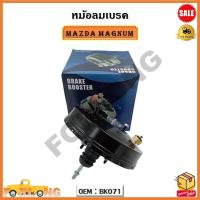 ราคา หม้อลมเบรค MAZDA MAGNUM ชั้นเดียว รหัส BK071 (17954328755)