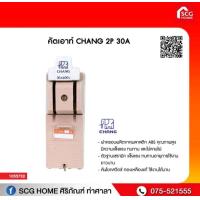 ราคา คัตเอาท์ CHANG 2P 30A (11349661111)