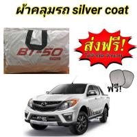 ราคา ผ้าคลุมรถซิลเวอร์โค๊ต แบบหนา MAZDA BT 50 PRO แถมฟรี ม่านบังแดด 1 ชิ้น (10487049629)