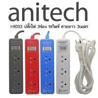 Anitech แอนิเทค ปลั๊กไฟ 3 ช่อง 1 สวิตช์ สายยาว 3 เมตร รุ่น H1033