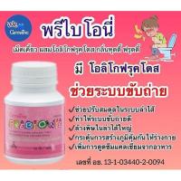 ราคา อาหารเสริมเด็ก เม็ดเคี้ยว ผสมโอลิโกฟรุคโตส ช่วยระบบขับถ่าย ลดท้องผูก เพิ่มการดูดซึมแคลเซียม กิฟฟารีน พรีไบโอนี่ Giffarine Prebionie (14855751259)