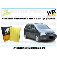 ราคา กรองอากาศ CHEVROLET ZAFIRA 2 2 L 1 ลูก WIX (14956647245)