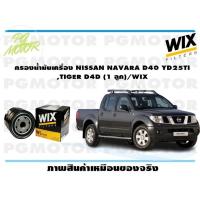 ราคา กรองน้ำมันเครื่อง NISSAN NAVARA D40 YD25TI TIGER D4D 1 ลูก WIX (15127782494)