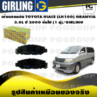 ราคา ผ้าเบรกหลัง TOYOTA HIACE LH100 GRANVIA 3 0L ปี 2000 ขึ้นไป 1 คู่ GIRLING (15271803479)