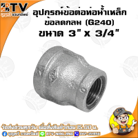 ราคา ข้อลดกลม G240 อุปกรณ์ข้อต่อท่อน้ำเหล็ก ข้อลดกลมเหล็ก มีขนาด 6หุน x 4หุน 3นิ้ว x 2 1 2นิ้ว ของแท้ รับประกันคุณภาพ มีบริการเก็บเงินปลายทาง (4772144127)