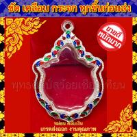 ราคา กรอบพระ เงินแท้ ผสม ลงยา เกรดดำล้างได้ ใส่กับพระหลวงพ่อพัฒน์ พิมพ์มังกรคู่ ขนาดภายในรวม 3 8 5 0cm (7932588308)