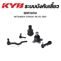 ราคา KYB ช่วงล่าง MITSUBISHI STRADA K64 ปี 1996 2005 2WD STRADA K77 ปี 1996 2005 4WD ลูกหมากคันชักในยาว ลูกหมากคันชักนอกสั้น ลูกหมากปีกนกบน ลูกหมากปีกนกล่าง ลูกหมากขาไก่ มิตซูบิชิ สตาร์ด้า (18076245620)