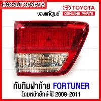 ราคา ของแท้ศูนย์ ไฟทับทิมฝาท้าย TOYOTA FORTUNER หน้ายักษ์ ปี 2009 2010 2011 ไฟฝาท้าย ฟอร์จูนเนอร์ กดเลือก ข้าง ซ้าย ขวา (12364629339)