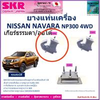 ราคา ยางแท่นเครื่อง นิสสัน นาวาร่าNissan Navara NP300 4WD สำหรับเกียร์ธรรมดา ออโต้ ยี่ห้อ SKR สินค้ารับประกันคุณภาพ ของแท้ 100 มีเก็บเงินปลายทาง (18936730396)