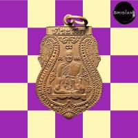 ราคา เหรียญทรงเสมา หลังยันต์หลวงปู่ดู่ วัดสะแก (14010487223)