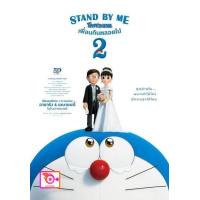 ราคา ลด 50 DVD การ์ตูน Stand by Me Doraemon 2 2020 โดราเอมอน เพื่อนกันตลอดไป 2 และ ดีวีดี หนังใหม่ หนังขายดี รายชื่อทั้งหมด ดูในรายละเอียดสินค้า (16818465276)