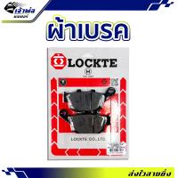 ราคา ส่งเร็ว ผ้าเบรค Lockte ใช้กับ CBR250i CBR150R ผ้าเบรก ผ้าเบรคหน้า ผ้าเบรคมอไซค์ ผ้าเบรครถมอไซ (20345489792)