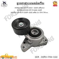 ราคา ลูกลอกสายพานหน้าเครื่อง HONDA CRV G2 ปี 2002 2006 เครื่อง2 0 ACCORD G7 ปี 2003 2007 CRV G3 ปี 2007 2012 เครื่อง 2 4 7PK 76mm 0EM 31170 PNA 023 (20707435403)