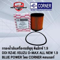 ราคา กรองน้ำมันเครื่องรถอีซูซุ ดีแม็กซ์ 1 9 DDI RZ4E ISUZU D MAX ALL NEW 1 9 BLUE POWER โดย CORNER คอนเนอร์ (15538741066)