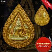 ราคา เหรียญ พระพุทธชินราช รุ่นภาพพิมพ์ทอง ปี 2547 มีส่วนผสมของทองคำเปลงจากองค์พระพุทธชินราช พิมพิ์ใหญ่ มีcode ทุกเหรียญ ประกันแท้100 ไม่ไช่ภาพปริ้น ซึ่งเลียนแบบสีทองไม่ได้ (15270304401)