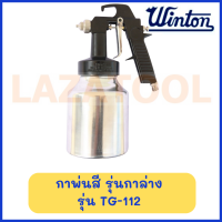 ราคา WINTON กาพ่นสี รุ่นกาล่าง รุ่น F75 S รุ่น TG 112 สินค้ามีสองรุ่น สินค้าของแท้ (20872353308)