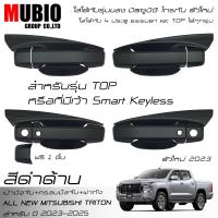 ราคา AOS ครอบมือจับ เบ้ามือจับ ครอบฝาถังน้ำมัน สีดำด้าน ออนิว มิตซูบิชิ ไทรทัน 4 ประตู 2023 2025 All New Mitsubishi Triton Double Cab 4 Doors 2023 (20912654397)